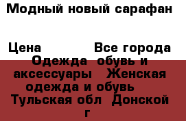 Модный новый сарафан › Цена ­ 4 000 - Все города Одежда, обувь и аксессуары » Женская одежда и обувь   . Тульская обл.,Донской г.